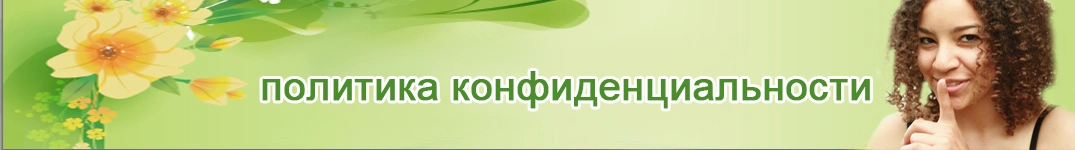 Отправить цветы в Бахрейн Политика конфиденциальности в Интернете